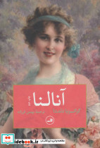 آنالنا