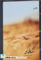اشک های کویر