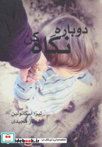 دوباره نگاه کن