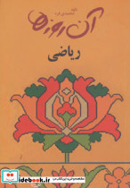 آن روزها ریاضی