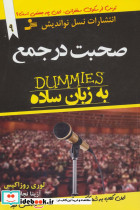 صحبت در جمع به زبان ساده