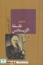 فلسفه اگزیستانس
