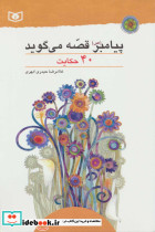پیامبر قصه می گوید