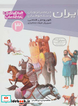 چراهای تاریخ ایران 3