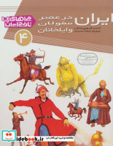 چراهای تاریخ ایران 4