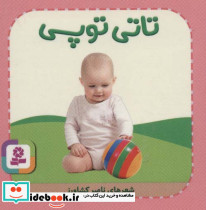 تاتی های همچین و همچین 9