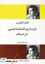 بازسازی اندیشه دینی در اسلام نشر فردوس - تصویر 2