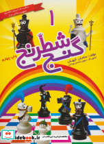 گنج شطرنج 1