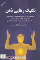 تکنیک رهایی ذهن