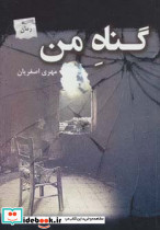 گناه من
