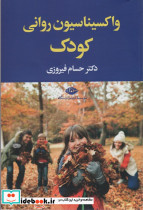 واکسیناسیون روانی کودک