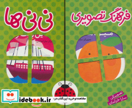 مجموعه فرهنگ تصویری نی نی ها سبز