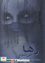 رها می شوم