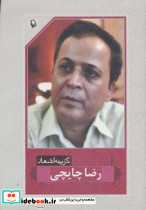 گزینه ی اشعار رضا چایچی