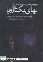 بهای یک رویا