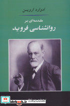 مقدمه ای بر روانشناسی فروید