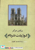 گوژپشت نتردام نشر جامی