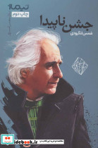 جشن ناپیدا