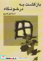 بازگشت به درخونگاه
