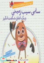 سابی سیب زمینی و یک اتفاق شگفت انگیز