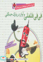 فی فی فلفلی و آواز در پارک جنگلی