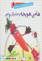هامی هویجه و جادوگر پرخور