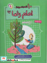 10 قصه از امام رضا