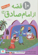 10 قصه از امام صادق برای بچه ها