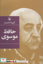 گزینه اشعار حافظ موسوی نشر مروارید