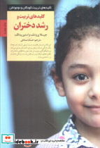 کلیدهای تربیت و رشد دختران