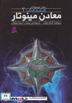 معادن مینوتار