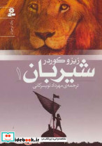 شیربان 1 نشر قدیانی