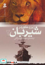 شیربان 2