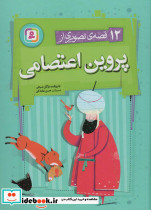 12 قصه ی تصویری از پروین اعتصامی