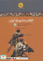 انقلاب مشروطه ایران