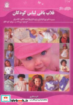 قلاب بافی لباس کودکان