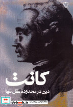 دین در محدوده عقل تنها