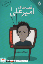 قصه های امیرعلی 1