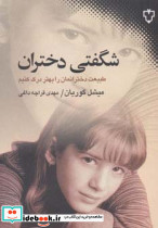شگفتی دختران