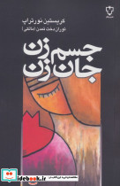 جسم زن جان زن