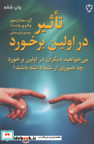 تاثیر در اولین برخورد