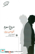 دروغ سوم