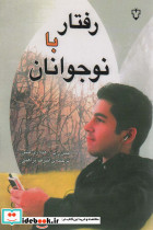 رفتار با نوجوانان نشر نقش و نگار