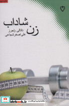 زن شاداب