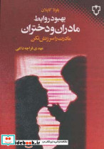 بهبود روابط مادران و دختران