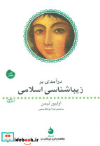 درآمدی بر زیباشناسی اسلامی نشر ماهی