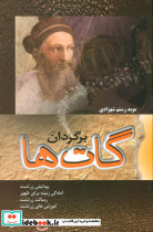 برگردان گات ها نشر فردوس