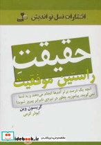حقیقت راستین موفقیت