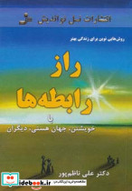راز رابطه ها