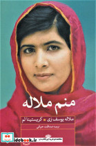 منم ملاله